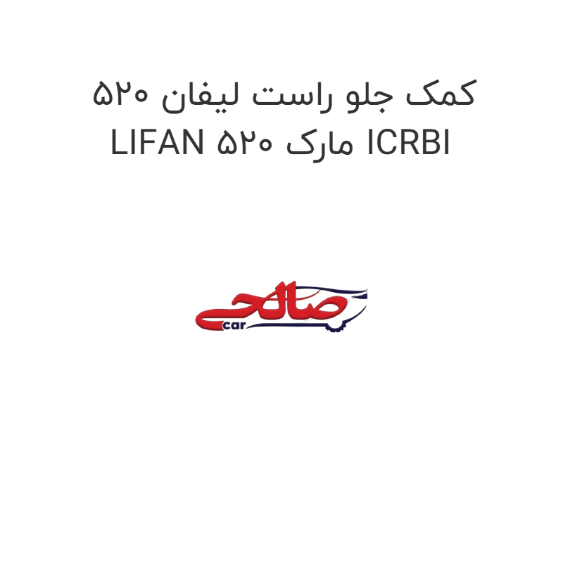 product-image-14943-1752923005 کمک جلو راست لیفان 520 LIFAN 520 مارک ICRBI