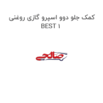 کمک جلو دوو اسپرو گازی روغنی BEST 1