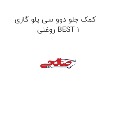کمک جلو دوو سی یلو گازی روغنی BEST 1