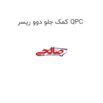 کمک جلو دوو ریسر QPC