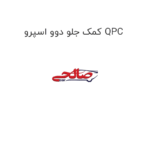 کمک جلو دوو اسپرو QPC