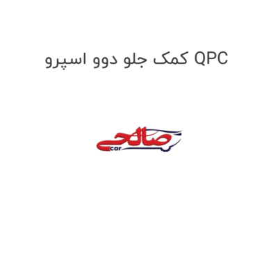 کمک جلو دوو اسپرو QPC