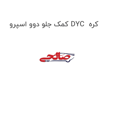 کمک جلو دوو اسپرو DYC  کره