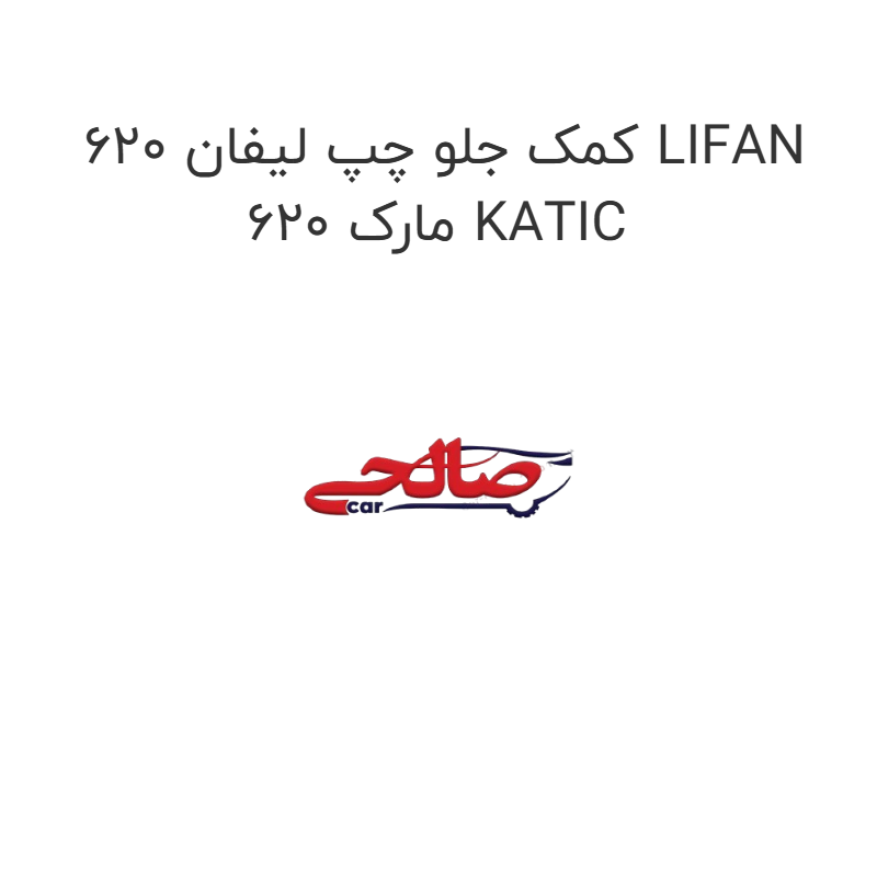 product-image-14978-1752922836 کمک جلو چپ لیفان 620 LIFAN 620 مارک KATIC