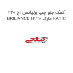کمک جلو چپ برلیانس اچ 220 BRILIANCE H220 مارک KATIC