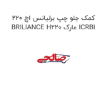 کمک جلو چپ برلیانس اچ 220 BRILIANCE H220 مارک ICRBI