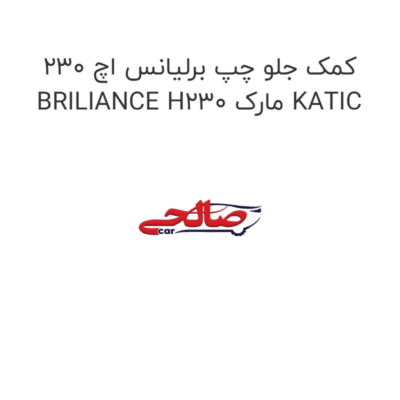 کمک جلو چپ برلیانس اچ 230 BRILIANCE H230 مارک KATIC