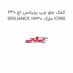 کمک جلو چپ برلیانس اچ 230 BRILIANCE H230 مارک ICRBI