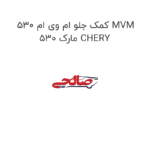 کمک جلو ام وی ام 530 MVM 530 مارک CHERY