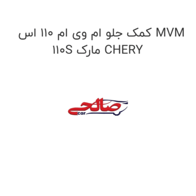 کمک جلو ام وی ام 110 اس MVM 110S مارک CHERY