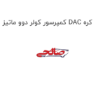 کمپرسور کولر دوو ماتیز DAC کره