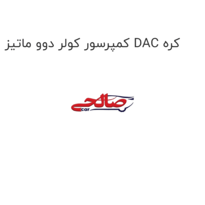 کمپرسور کولر دوو ماتیز DAC کره