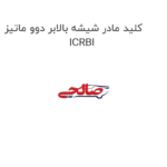کلید مادر شیشه بالابر دوو ماتیز ICRBI