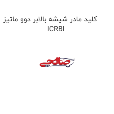 کلید مادر شیشه بالابر دوو ماتیز ICRBI
