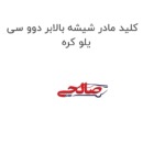 کلید مادر شیشه بالابر دوو سی یلو کره