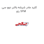 کلید مادر شیشه بالابر دوو سی یلو SFM