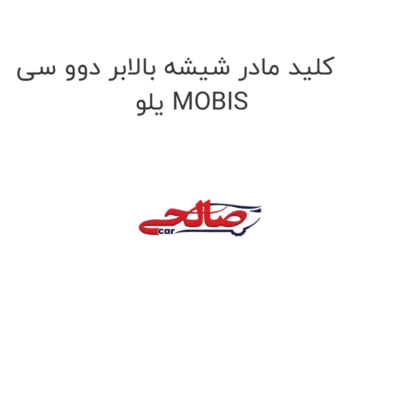 کلید مادر شیشه بالابر دوو سی یلو MOBIS