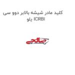 کلید مادر شیشه بالابر دوو سی یلو ICRBI
