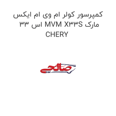 کمپرسور کولر ام وی ام ایکس 33 اس MVM X33S مارک CHERY