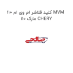 کلید فلاشر ام وی ام 110 MVM 110 مارک CHERY