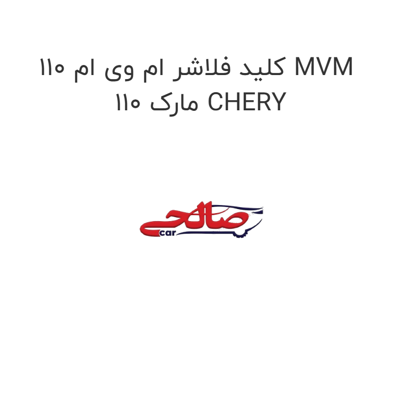 product-image-15019-1752922552 کلید فلاشر ام وی ام 110 MVM 110 مارک CHERY
