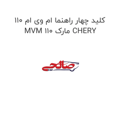 کلید چهار راهنما ام وی ام 110 MVM 110 مارک CHERY