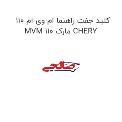 کلید جفت راهنما ام وی ام 110 MVM 110 مارک CHERY