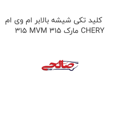 کلید تکی شیشه بالابر ام وی ام 315 MVM 315 مارک CHERY