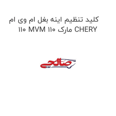 کلید تنظیم اینه بغل ام وی ام 110 MVM 110 مارک CHERY