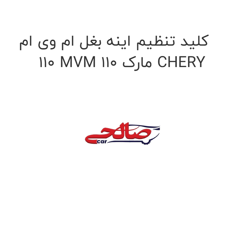 product-image-15023-1752922534 کلید تنظیم اینه بغل ام وی ام 110 MVM 110 مارک CHERY