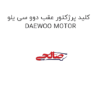 کلید پرژکتور عقب دوو سی یلو DAEWOO MOTOR