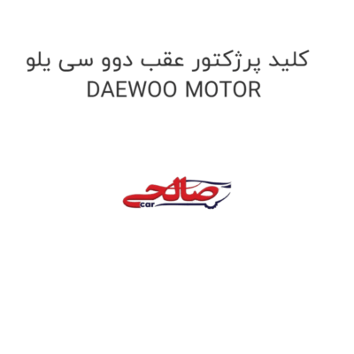 کلید پرژکتور عقب دوو سی یلو DAEWOO MOTOR