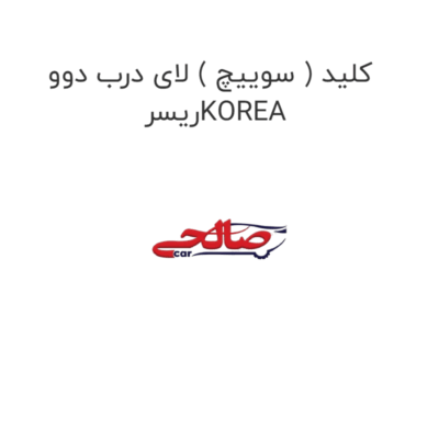 کلید ( سوییچ ) لای درب دوو  ریسرKOREA
