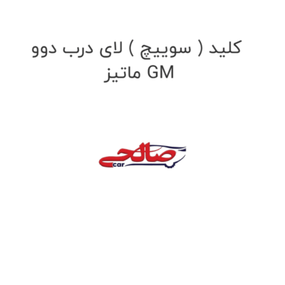 کلید ( سوییچ ) لای درب دوو  ماتیز GM