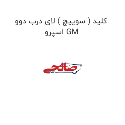 کلید ( سوییچ ) لای درب دوو اسپرو GM