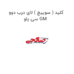کلید ( سوییچ ) لای درب دوو سی یلو GM