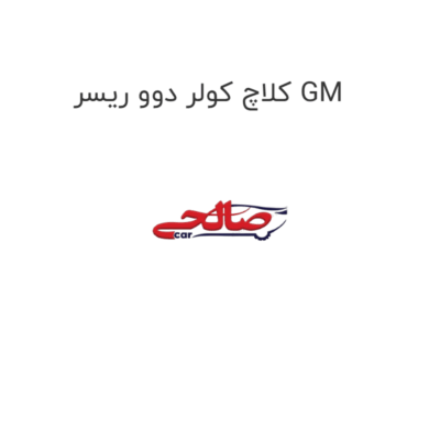 کلاچ کولر دوو ریسر GM