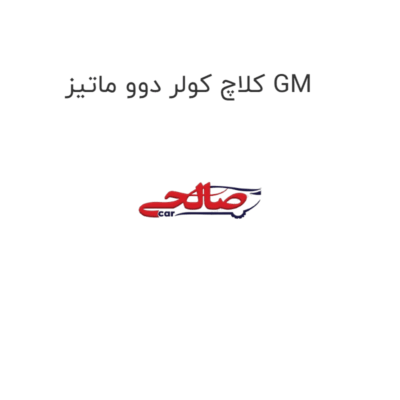 کلاچ کولر دوو ماتیز GM