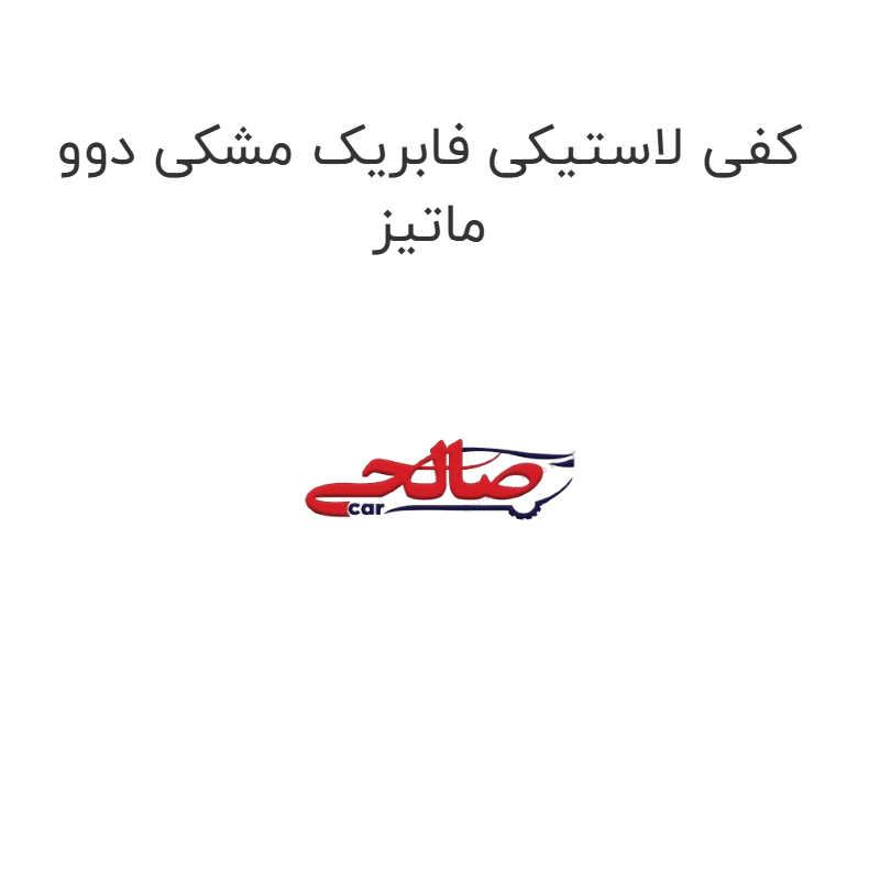 product-image-15062-1752922383 کفی لاستیکی فابریک مشکی دوو ماتیز