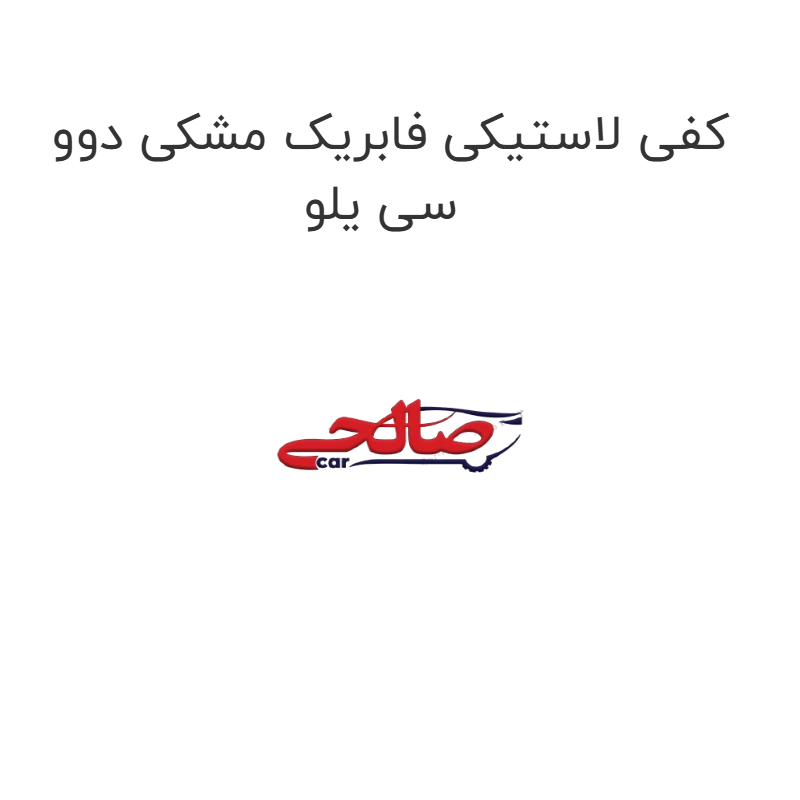 product-image-15063-1752922379 کفی لاستیکی فابریک مشکی دوو سی یلو