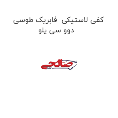 کفی لاستیکی  فابریک طوسی دوو سی یلو