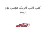 کفی قالبی فابریک طوسی دوو ریسر