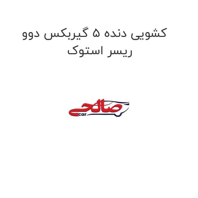 product-image-15068-1752922360 کشویی دنده 5 گیربکس دوو ریسر استوک