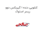 کشویی دنده 1 گیربکس دوو ریسر استوک