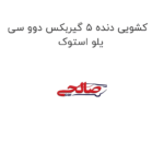 کشویی دنده 5 گیربکس دوو سی یلو استوک