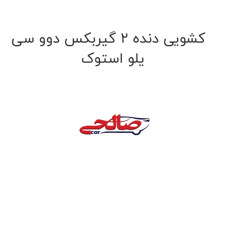 product-image-15079-1752922328 کشویی دنده 2 گیربکس دوو سی یلو استوک