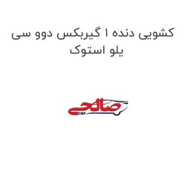 کشویی دنده 1 گیربکس دوو سی یلو استوک