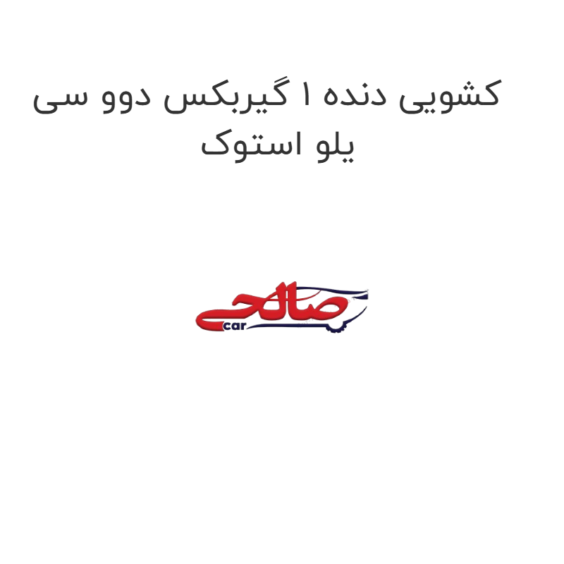 product-image-15080-1752922324 کشویی دنده 1 گیربکس دوو سی یلو استوک