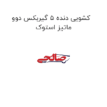 کشویی دنده 5 گیربکس دوو ماتیز استوک