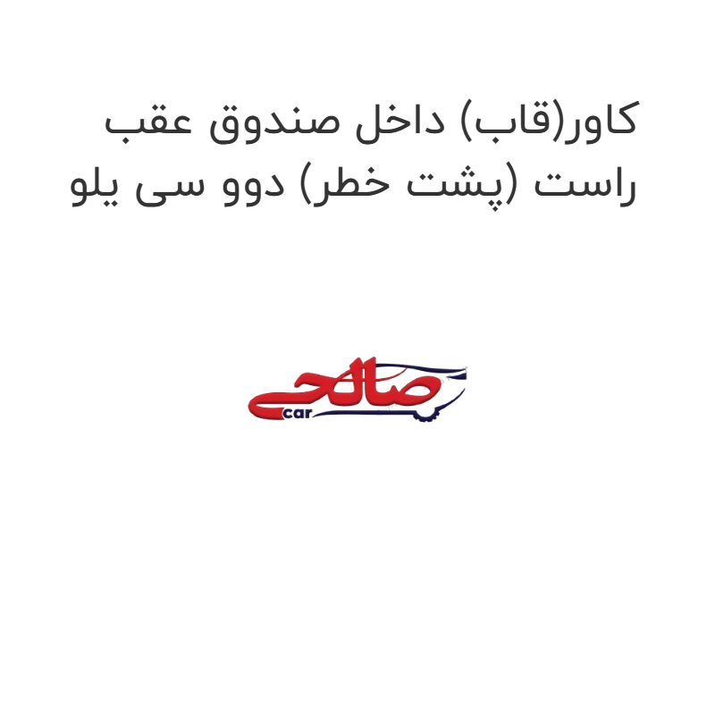 product-image-15098-1752922278 کاور(قاب) داخل صندوق عقب راست (پشت خطر) دوو سی یلو